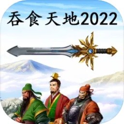 吞食天地2022完整版