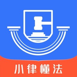 小律懂法手机客户端