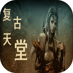 复古天堂手游