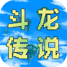 异世录之斗龙传说手机版