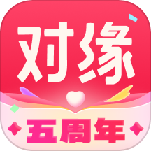 对缘免费版