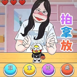 挑战拍拿放游戏