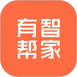 有智帮家软件