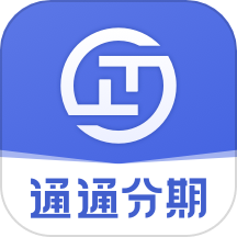 通通分期官方版