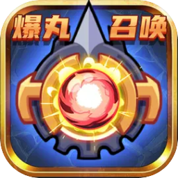 爆丸召唤游戏
