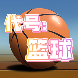 代号篮球3v3