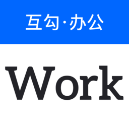 互勾办公app