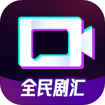 全民剧汇免费版