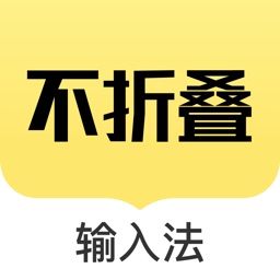 朋友圈免费不折叠输入法