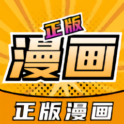 正版漫画大全软件
