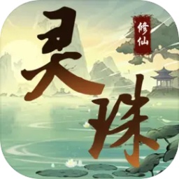 灵珠修仙游戏