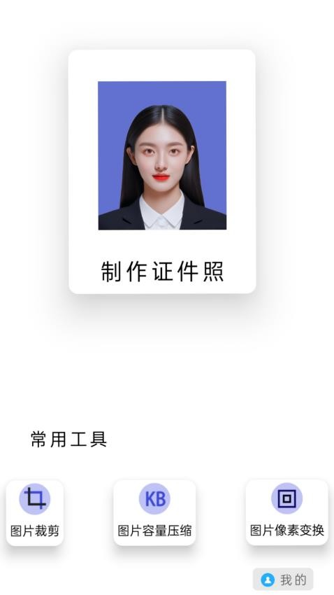 智媒多功能免费证件照官网版