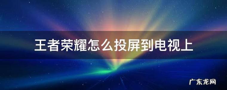 王者荣耀怎么投屏