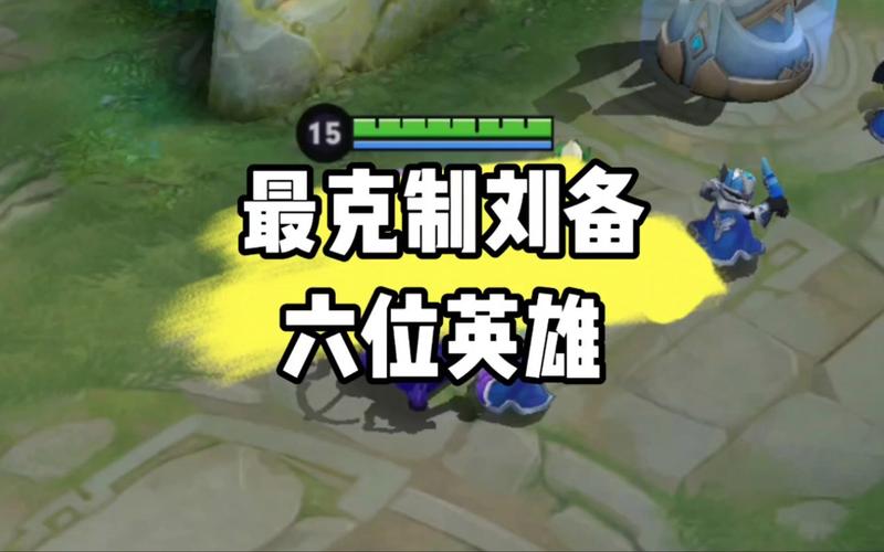 《王者荣耀》1v1模式中哪个英雄可以克制刘备?