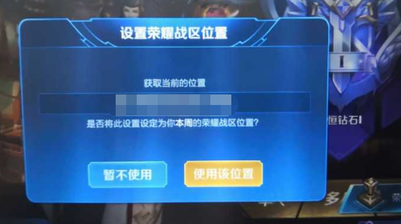 王者荣耀定位怎么改变自己地理位置