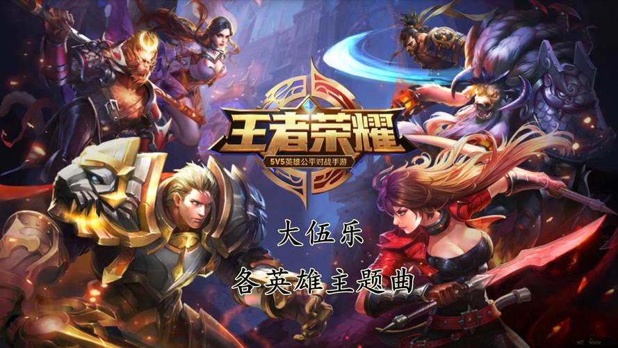 谁知道王者荣耀的歌都有哪些?