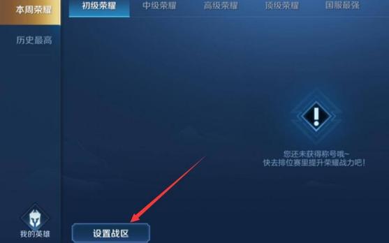王者荣耀战区如何修改