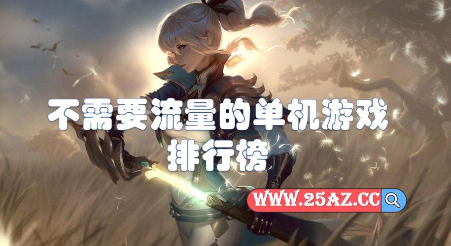 不消耗流量的游戏有哪些