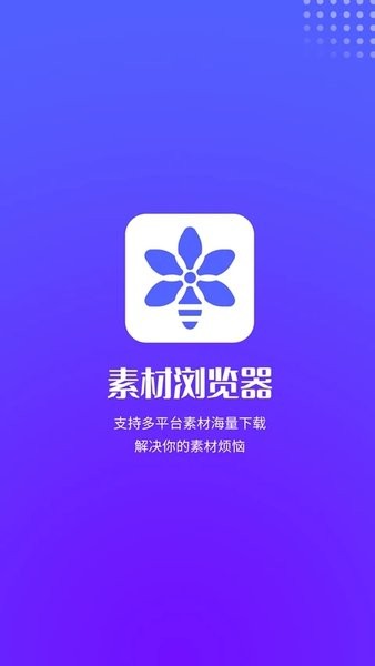 素材浏览器app下载