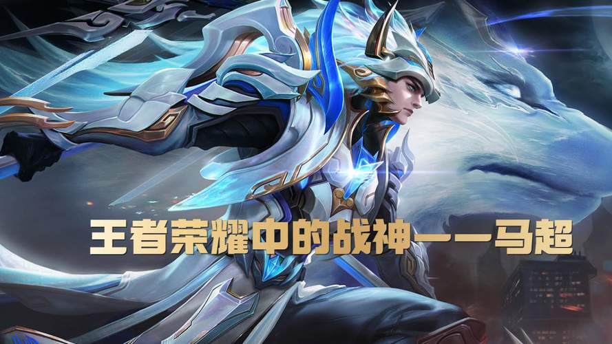 王者荣耀马超怎么玩王者荣耀马超玩法分享