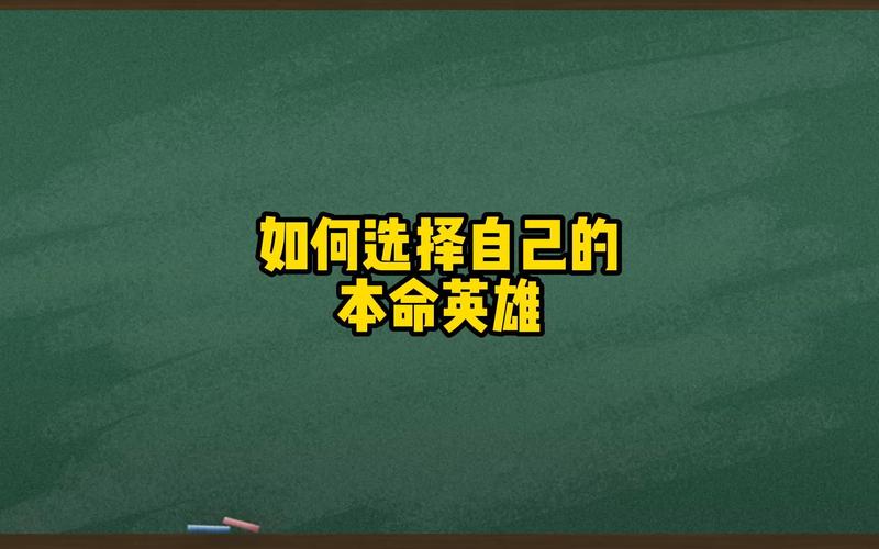 王者荣耀如何测试自己的本命英雄