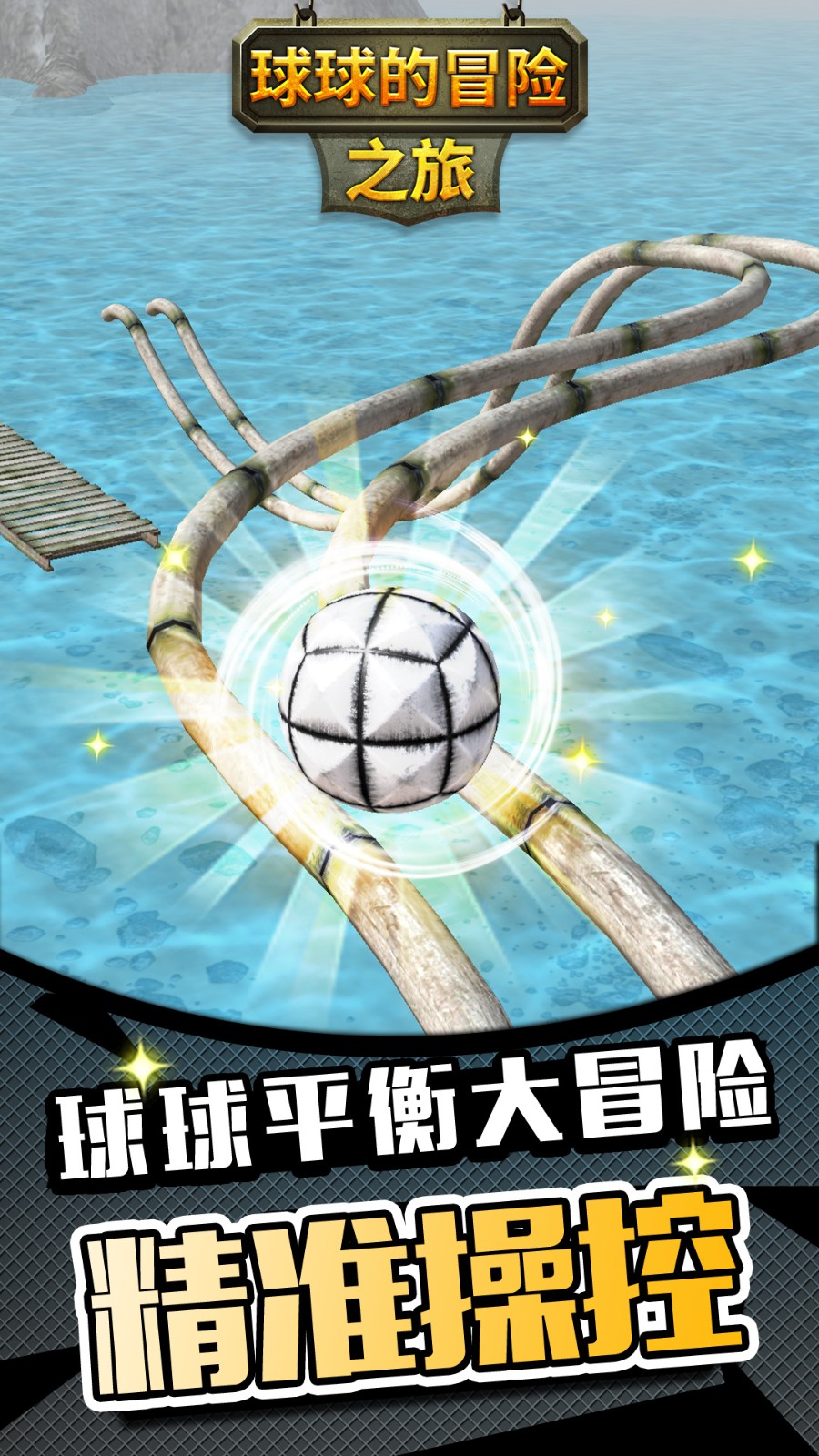 球球的冒险之旅手游