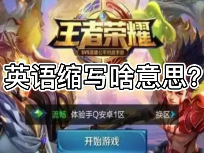 王者荣耀用英语咋说