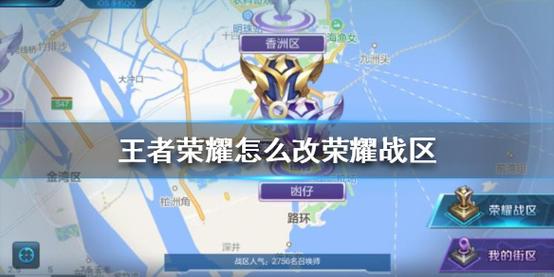 王者荣耀荣耀战区怎么修改