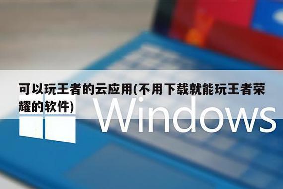 什么应用可以秒玩王者荣耀