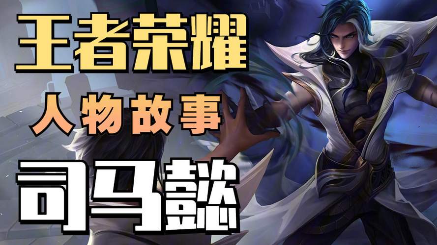 王者荣耀如何玩好司马懿