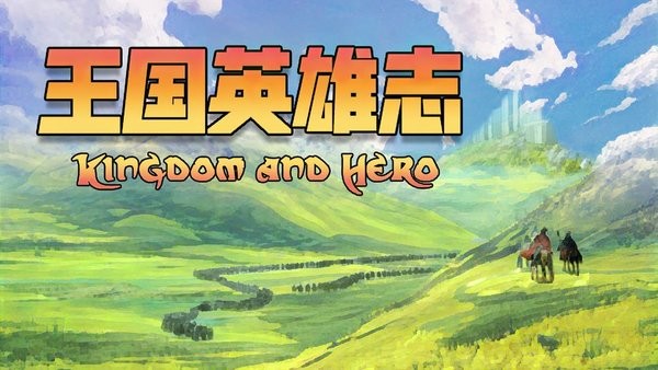 王国英雄志游戏下载