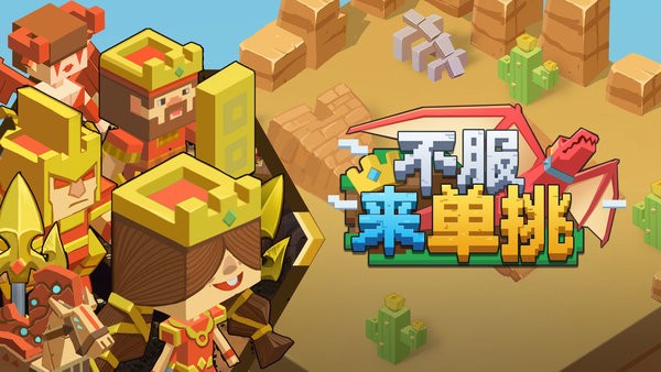 不服来单挑小游戏