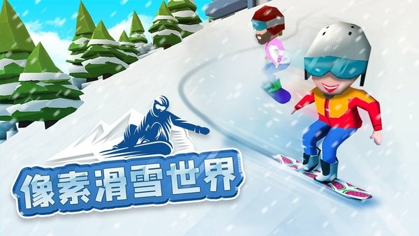 像素滑雪世界最新版下载
