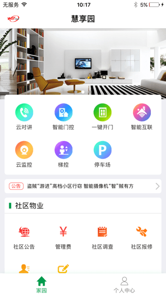 慧享园安卓下载
