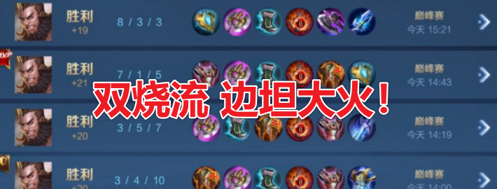 王者荣耀新版本的“双烧流”效果如何?有什么英雄可以用?