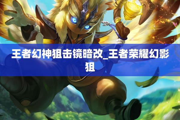 《王者》幻神觉醒和不觉醒区别是什么?