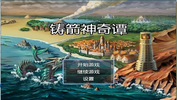 铸箭神奇谭手机下载