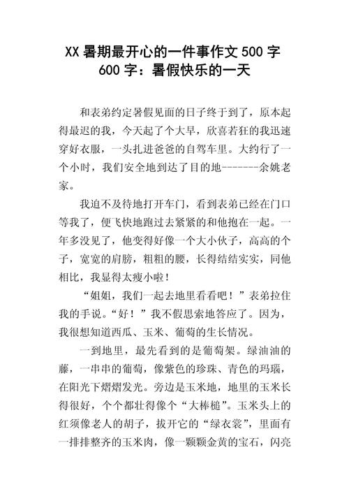 初三暑假愉快的一天作文600字