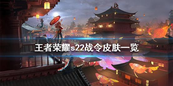 王者荣耀s22战令皮肤有哪些