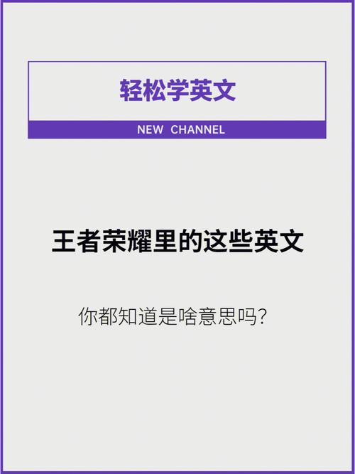 王者荣耀英文游戏术语