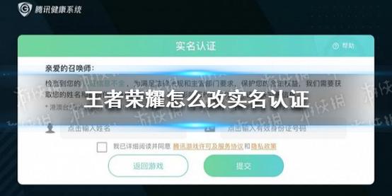 王者实名认证怎么更换或解除?