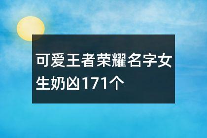王者荣耀女生名字大全?
