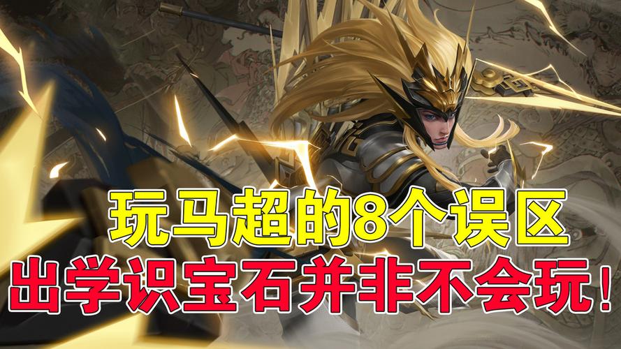旧版本的马超比新版本的强势吗?