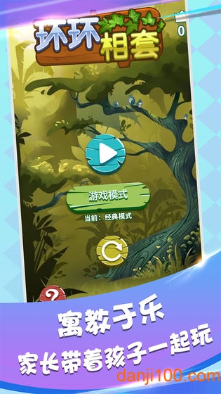 环环相套游戏