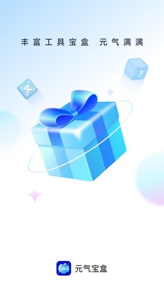 元气宝盒app最新版