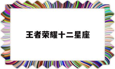王者荣耀:12星座的代表英雄都是谁
