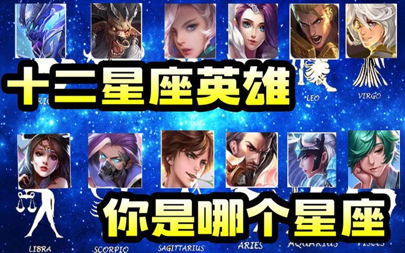 王者荣耀12星座代表什么英雄