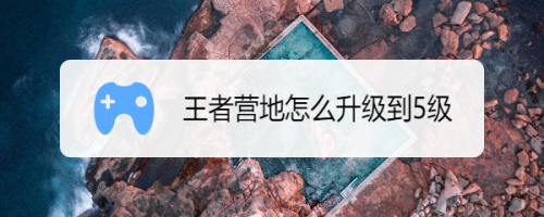 王者营地怎么关闭游戏工具栏功能？王者营地如何关闭游戏工具？
