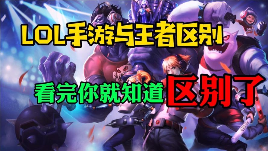 王者荣耀和LOL手游,在技能方面有什么异同?