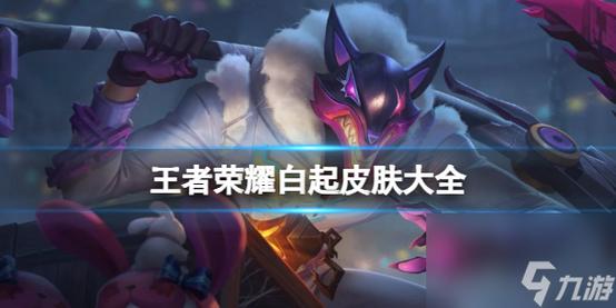 王者荣耀S8赛季皮肤白起无畏之灵皮肤属性特效展示